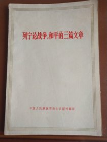 列宁论战争、和平的三篇文章