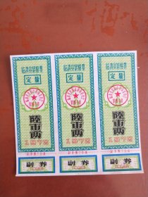 (1972年)临清县絮棉票(補助) 陆市两 (三张合售)