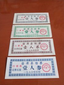 (1976年印制)临清县糖票 壹人券  (一、二、三、四季度，全四张合售，稀见票证，网上首见)