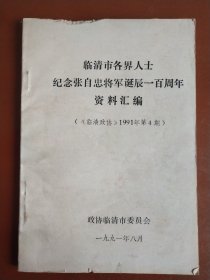 临清市各界人士 纪念张自忠将军诞辰一百周年 资料汇编