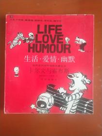世界系列连环漫画名著丛书：生活•爱情•幽默 卡尔文与霍布斯