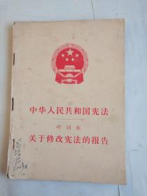 中华人民共和国宪法  叶剑英 关于修改宪法的报告