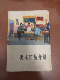 美术作品介绍 第三辑 （户县农民画专辑 内有14幅彩色插页 一版一印）