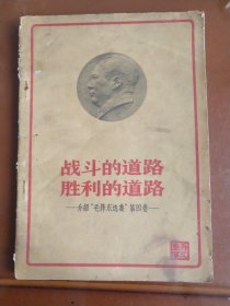 战斗的道路 胜利的道路---介绍“毛泽东选集”第四卷 （60年代旧书 封面为毛头像）