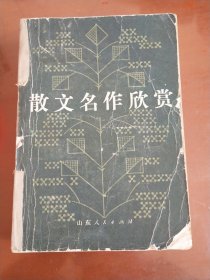 散文名作欣赏  (1919---1980)