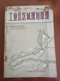 工业区区域规划原理