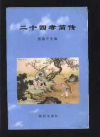 二十四孝简传 （铜版纸彩印 上图下文 连环画形式）