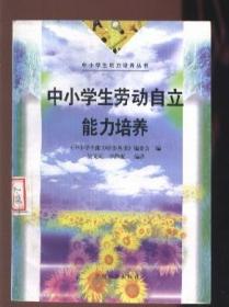 中小学生劳动自力能力培养 （上）【中小学生能力培养丛书】