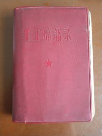 毛主席语录 （64开本红宝书 保存完整）