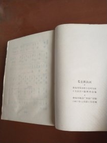 毛主席诗词 （红塑精装封面是"毛主席语录"，原封面缺失， 1967年青岛市1印）