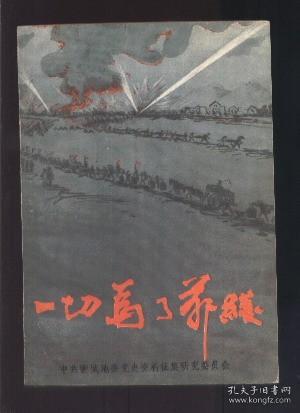 一切为了前线（上）（聊城地区党史资料第十五辑）