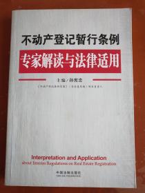 不动产登记暂行条例专家解读与法律适用