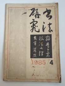 书法研究 1985年第四期总22期