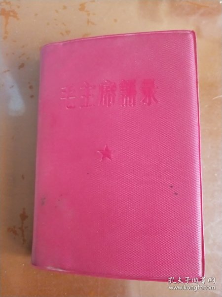 毛主席诗词 （红塑精装封面是"毛主席语录"，原封面缺失， 1967年青岛市1印）