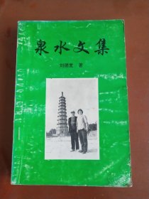 泉水文集 （僅印1千冊）
