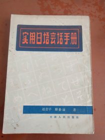 实用日语会话手册 （左翻竖版）