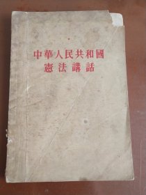 中华人民共和国宪法讲话（1955年出版印刷）