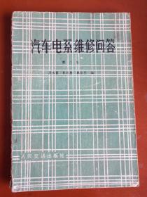 汽车电系维修问答 （第二版）（掉封底）