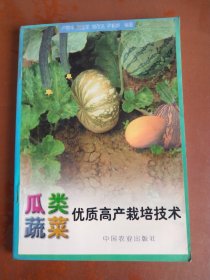 瓜類蔬菜優(yōu)質(zhì)高產(chǎn)栽培技術(shù)