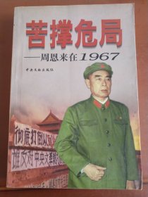 苦撑危局---周恩来在1967