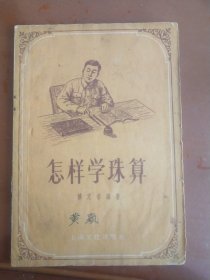 怎样学珠算 (50年代旧书)