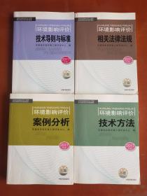 环境影响评价技术导则与标准、环境影响评价相关法律法规、环境影响评价技术方法、环境影响评价案例分析 （共四本合售）