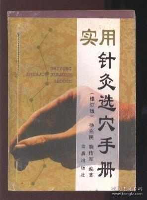 实用针灸选穴手册 (修订版)  （本书荣获“首届金盾版优秀畅销书奖” 插图本）