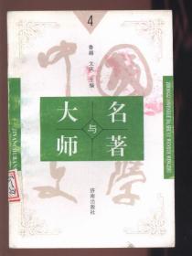 中国文学大师与中国文学名著（4）【1施耐庵及其他，2水浒传，3水浒传赏析】