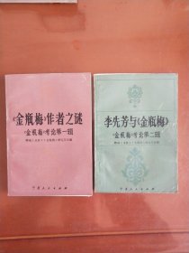 金瓶梅作者之谜——《金瓶梅》考论第一辑+李先芳与《金瓶梅》——《金瓶梅》考论第二辑 （共两册合售）