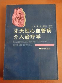 先天性心血管病介入治疗学