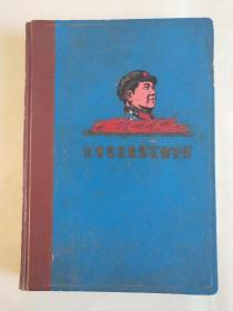 日记本： 让毛泽东思想红遍全球（布脊蓝硬精装 内夹三张黑白老照片实物）