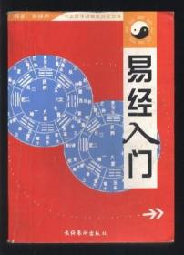 易经入门 （中文简体版独家授权出版 文化艺术出版社）