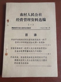 农村人民公社经营管理资料选编（一）