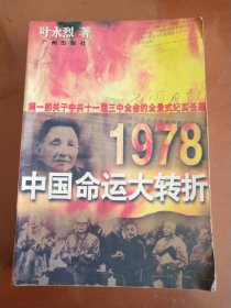 1978中国命运大转折 (第一部关于中共十一届三中全会的全景式纪实长编)