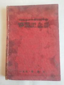 日记本：河北省石家庄某某学校毕业纪念册（50年代出版印刷 漆布硬精装 前有50年代毛主席画像及语录）