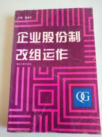 企业股份制改组运作