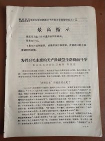 为捍卫毛主席的无产阶级卫生路线而斗争（聊城地区首届活学活用毛泽东思想积极分子代表大会典型材料之十三）