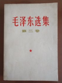 毛泽东选集 （第二卷） 1967