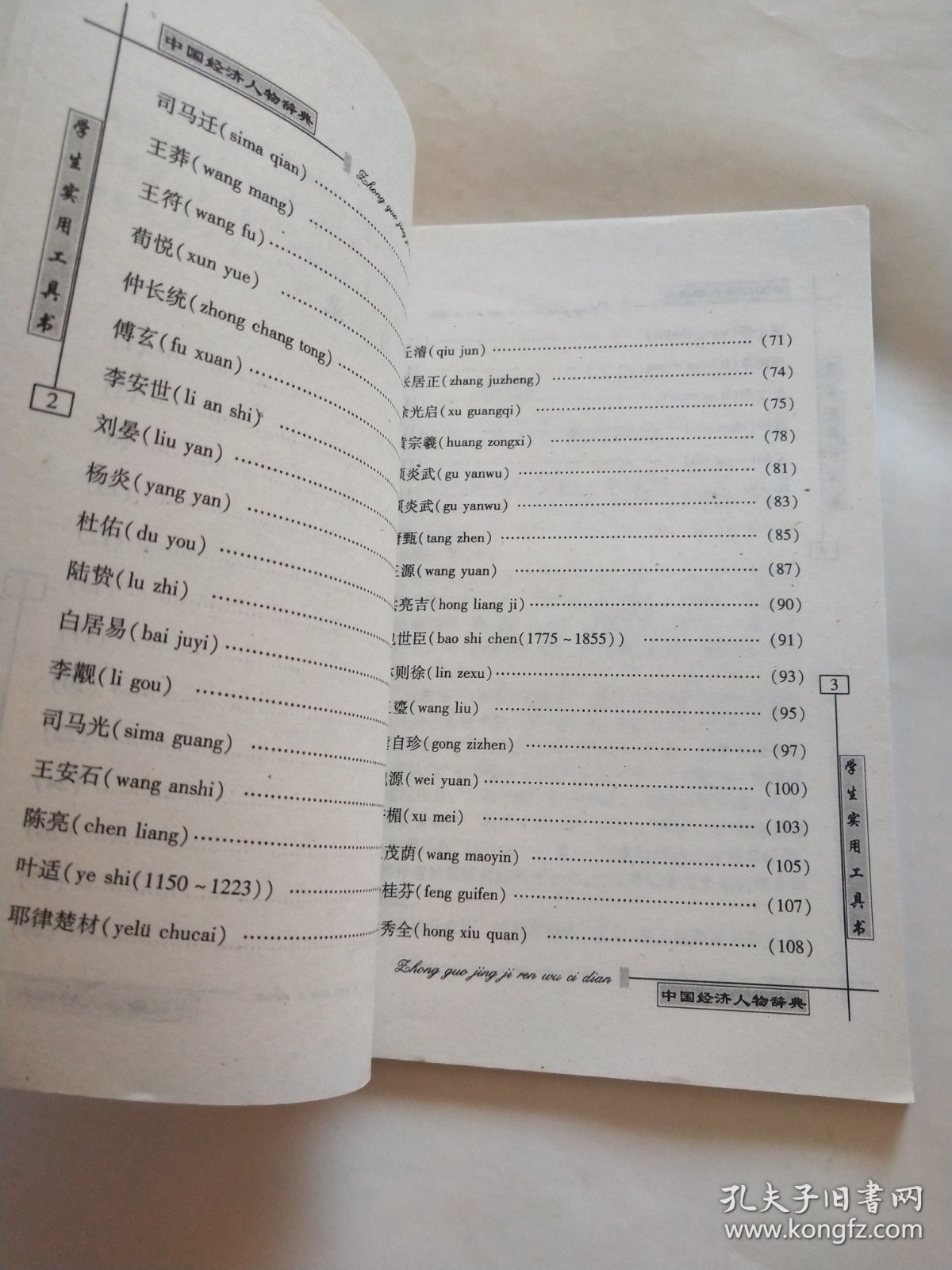 中国经济人物辞典 （学生实用工具书）