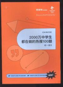 2000万中学生都在做的热搜100题（初一语文）