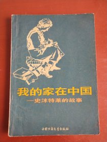 我的家在中国－史沫特莱的故事（1版1次印刷 有照片、插图20幅