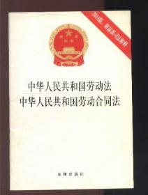 中华人民共和国劳动法 中华人民共和国劳动合同法（2014版，附最新司法解释）