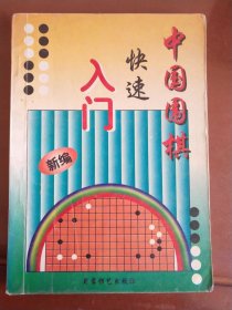 中国围棋快速入门