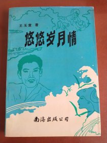 悠悠岁月情  （描写发生在冀南平原八年抗战时期的军民鱼水情、动人爱情故事）