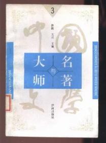 中国文学大师与中国文学名著 <3>  【内容：1.吴承恩 2.西游记 3.《西游记》赏析】