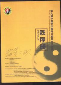 第九届中国焦作国际太极拳交流大赛秩序册