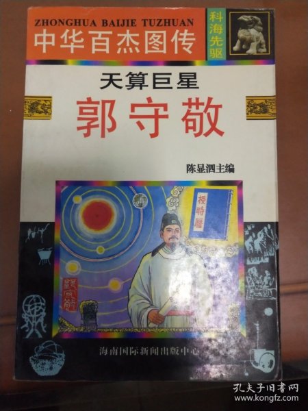 中华百杰图传:天算巨星--郭守敬 (大版连环画 一页两图 压膜装)