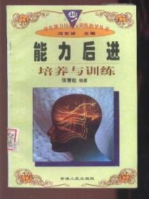 能力后进培养与训练【学生能力培养与训练指导丛书】