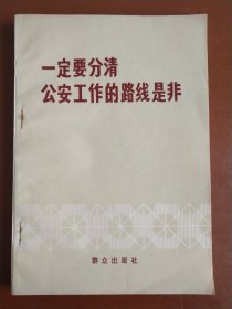 一定要分清公安工作的路线是非