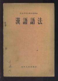 汉语语法 （1955年1版1印）